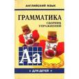 russische bücher: Гацкевич М.А. - Грамматика английского языка для школьников. Сборник упражнений: Учебное пособие