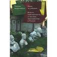 russische bücher: Трудолюбов М. - Люди за забором. Частное пространство, власть и собственность России