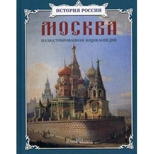 Москва: иллюстрированная энциклопедия