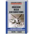 russische bücher: Жирохов М.А. - Опасное небо Афганистана