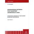 russische bücher: Хачатуров Альберт Левонович - Международные договоры Руси с Византией, заключенные в X веке