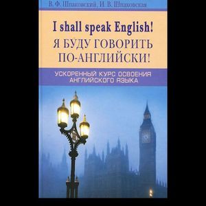 russische bücher: Шпаковский В.Ф., Шпаковская И.В - I shall speak English! Я буду говорить по-английски! Ускоренный курс английского языка