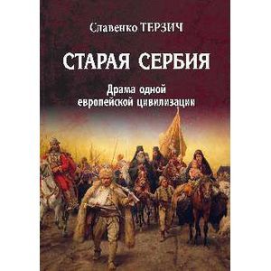 russische bücher: Терзич Славенко - Старая Сербия (XIX - XXвв.) Драма одной Европейской цивилизации