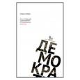 russische bücher:  - Есть ли будущее у демократии? О современной политике