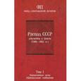 russische bücher: Сост. С. Н. Станских. - Распад СССР. Документы и факты (1986-1992 гг.). В 2 томах. Том 1. Нормативные акты. Официальные сообщения