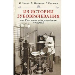 russische bücher: Зимин И. Орехова Л. Мусаева Р. - Из истории зубоврачевания, или Кто лечил зубы российским монархам