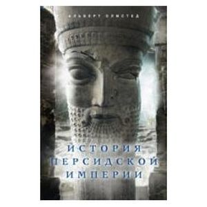 russische bücher: Олмстед А.Т. - История Персидской империи