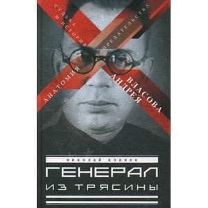 russische bücher: Коняев Н. М. - Генерал из трясины. Судьба и история Андрея Власова. Анатомия предательства