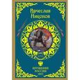 russische bücher: Никонов В.А. - Крушение России. 1917