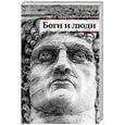 russische bücher: Радзинский Э.С. - Боги и люди