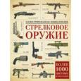 russische bücher:   - Стрелковое оружие. Иллюстрированная энциклопедия