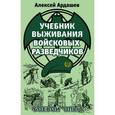 russische bücher: Алексей Ардашев - Учебник выживания войсковых разведчиков. Боевой опыт