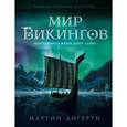russische bücher: Мартин Догерти - Мир викингов. Повседневная жизнь Детей Одина