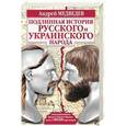 russische bücher: Андрей Медведев - Подлинная история русского и украинского народа