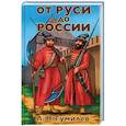 russische bücher: Гумилев Лев Николаевич - От Руси  до России