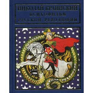 russische bücher: сост. О.В.Григорьевский.,И.К.Корсаковой., - Краинский Николай. Психофильм русской революции
