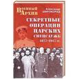 russische bücher: Широкорад А.Б. - Секретные операции царских спецслужб. 1877-1917 гг.