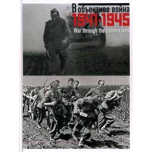 russische bücher: Сост. Денисова Л.А., Лебедева Е.Н. - В объективе война. 2-е издание