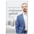russische bücher: Бронштейн В.В. - Лабиринты судьбы