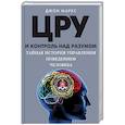russische bücher: Джон Маркс - ЦРУ и контроль над разумом. Тайная история управления поведением человека