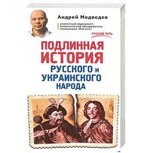 russische bücher: Андрей Медведев - Подлинная история русского и украинского народа
