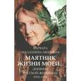 russische bücher: Малахиева-Мирович В.Г. - Маятник жизни моей...