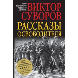 russische bücher: Суворов В. - Рассказы освободителя