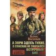 russische bücher: Васильев Б. - А зори здесь тихие. В списках не значился. Встречный бой