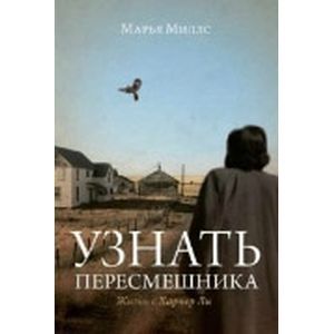russische bücher: Миллс М. - Узнать пересмешника
