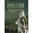 russische bücher: Зазулина Н. - Миссия великого князя. Путешествие Павла Петровича в 1781-1782 годах