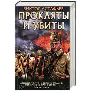 russische bücher: Астафьев В. - Прокляты и убиты