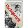 russische bücher: Каштыкина Н.В., Абинякин Р.М. - Белые офицеры. Колчак и другие