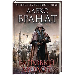russische bücher: Алекс Брандт - Багровый молот