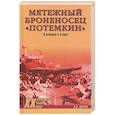 russische bücher: Шигин В.В. - Мятежный броненосец "Потемкин". В истории и в кино