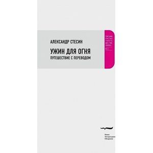 russische bücher: Стесин А. - Ужин для огня. Путешествие с переводом