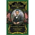 russische bücher: Линкольн Авраам - Источник свободы. Геттисбергское послание