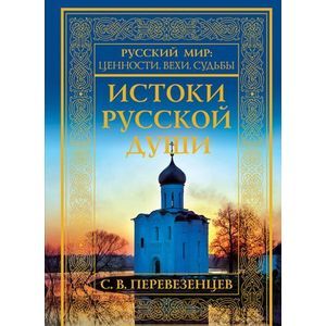 russische bücher: Сергей Перевезенцев - Истоки русской души. Обретение веры