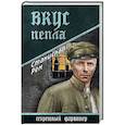 russische bücher: Рем С. - Вкус пепла
