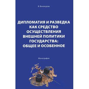 russische bücher: Винокуров Владимир Иванович - Дипломатия и разведка как средства осуществления внешней политики: Общее и особенное