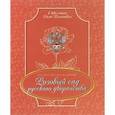 russische bücher: Арбатская Юта Ярославна - Розовый сад русского дворянства
