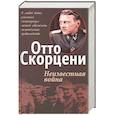 russische bücher: Скорцени Отто - Неизвестная война