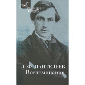 russische bücher: Пантелеев Лонгин Федорович - Воспоминания
