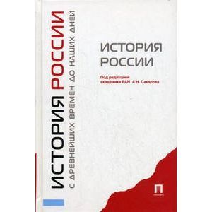 russische bücher: Сахаров Андрей Николаевич - История России с древнейших времен до наших дней. Учебник