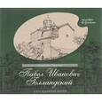 russische bücher: Петрова Элеонора Борисовна - Павел Иванович Голландский и его крымская эпопея