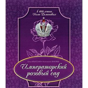 russische bücher: Арбатская Юта Ярославна - Императорский розовый сад