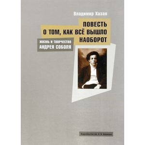 russische bücher: Хазан В. - Жизнь и творчество Андрея Соболя, или Повесть о том, как все вышло наоборот