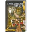 russische bücher: Гладкий Виталий Дмитриевич - Повелители волков