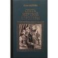 russische bücher: Андреева Юлия Игоревна - Свита мертвой королевы