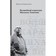 russische bücher: Старосельская Наталья Давидовна - Волшебный карандаш Михаила Левитина