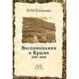 russische bücher: Боборыкин Макарий Михайлович - Воспоминание о Крыме 1897–1920